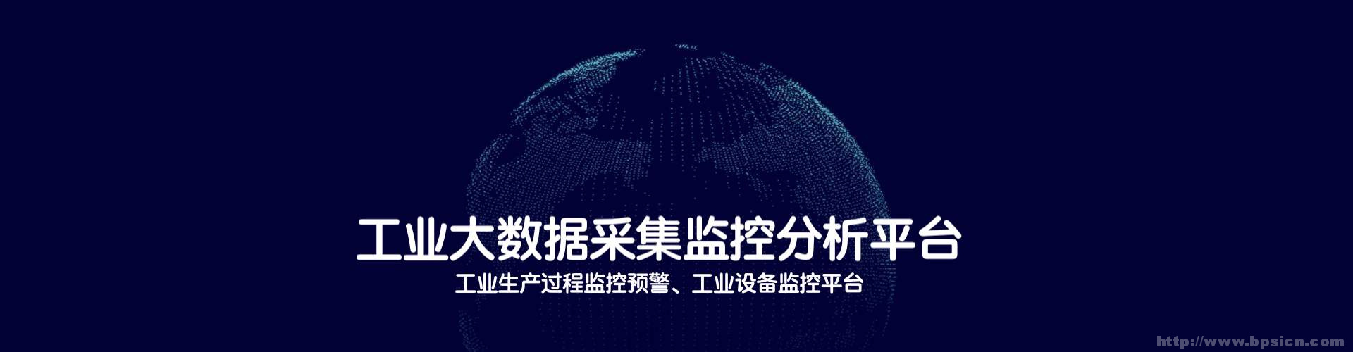 工业生产过程监控预警平台|工业设备参数采集分析平台